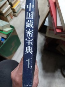 旧书《中国藏密宝典》第1册