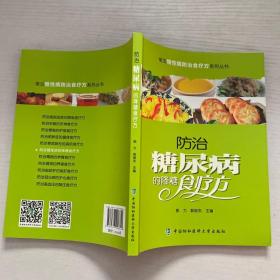 常见慢性病防治食疗方系列丛书：防治糖尿病的降糖食疗方