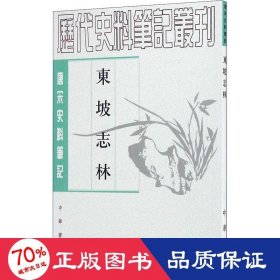 东坡志林 中国古典小说、诗词 作者