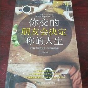 你交的朋友会决定你的人生：你身边的朋友是谁比你是谁更重要