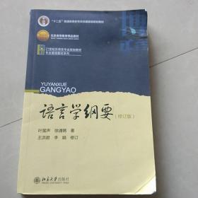 语言学纲要（修订版）