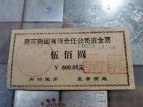 菱花集团公司资金票