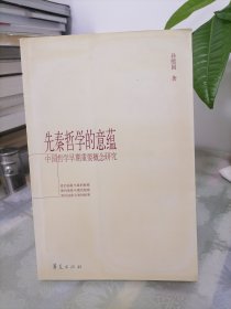 先秦哲学的意蕴：中国哲学早期重要概念研究