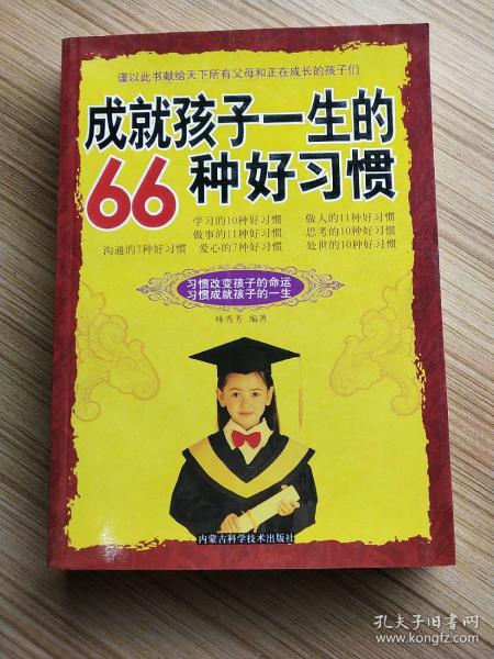 成就孩子一生的66种好习惯