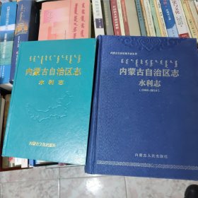 内蒙古自治区志水利志（二本一套合售）