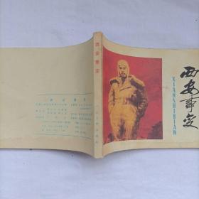 西安事变 连环画   人民美术出版社     1980年1版1印， 实物拍照，  详细见图。