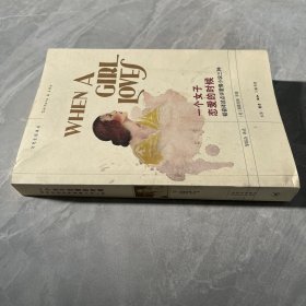 一个女子恋爱的时候:韬奋译述点评爱情小说三种