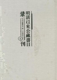 明清以来公藏书目汇刊(全66册)