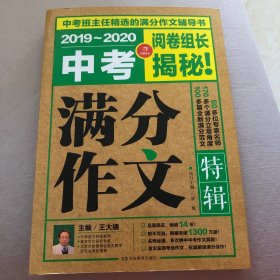 2018-2019年中考满分作文特辑 阅卷组长揭秘 满分作文辅导书 开心作文