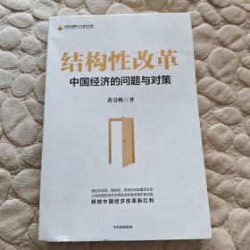 结构性改革中国经济的问题与对策（黄奇帆签名本）
