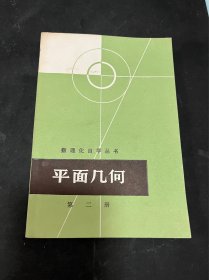 数理化自学丛书平面几何第二册