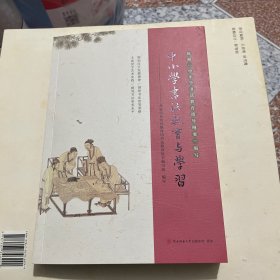 中小學(xué)書法教育與學(xué)習(xí)