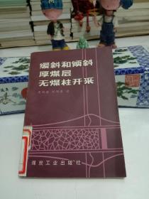 缓斜和倾斜厚煤层无煤柱开采【八品。】