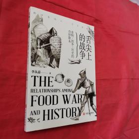 舌尖上的战争 : 食物、战争、历史的奇妙联系