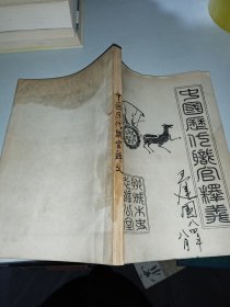 中國(guó)歷代職官釋義