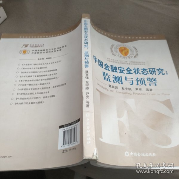 中国金融安全状态研究：监测与预警
