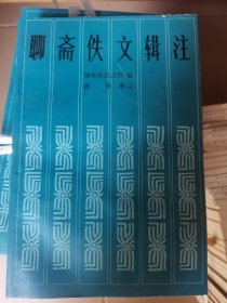 聊斋佚文辑注