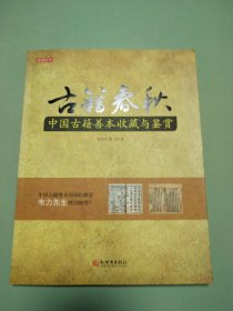 古籍春秋：中国古籍善本鉴赏与收藏
