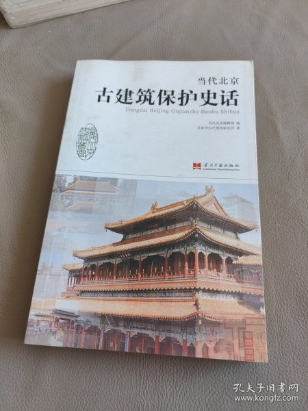 当代北京史话丛书：当代北京古建筑保护史话