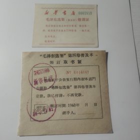 1960年贵州省贵阳市新华书店毛选敬请证，毛泽东第四卷普及本预订取书证