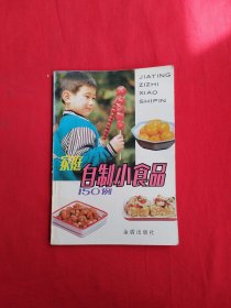 家庭自制小食品150例（包邮）