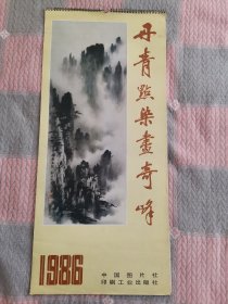 1986年 丹青点染画奇峰挂历 全13张（卧室大衣柜顶上面东侧存放）