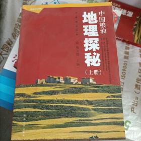 中国粮油书系：中国粮油地理探秘