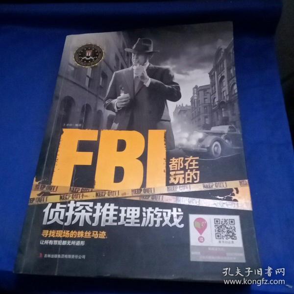 FBI都在玩的侦探推理游戏