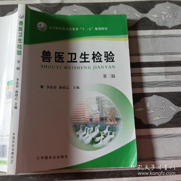 兽医卫生检验（第二版）/高等职业教育农业部“十二五”规划教材