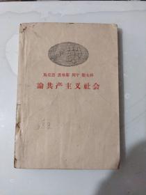 马克思 恩格斯 列宁 斯大林 论共产主义社会