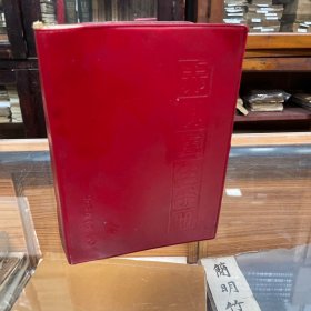 赤脚医生手册 修订本 32开软精装红塑皮 带语录 1970年1版1印  品佳