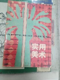实用美术（8）（1982年一版一印）（B6里）