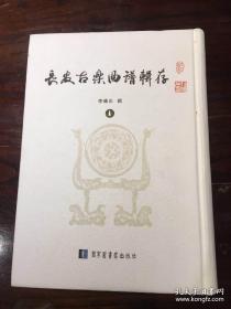 長安古樂曲譜輯存（全四冊）