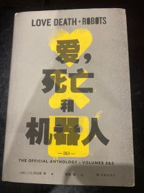 爱，死亡和机器人2+3（“爱死机”第二、三季原著，17篇短篇，科幻巨星梦幻联动！末日废土、赛博朋克、蒸汽朋克、架空历史……炸裂脑洞构建缤纷的幻想盛宴！）