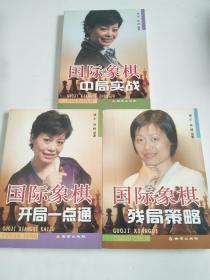 国际象棋(中局实战 +开局一点通+残局策略）【实物拍图，内页干净】3册合售