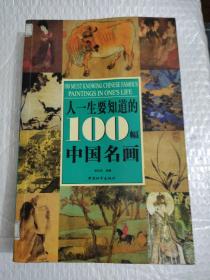 人一生要知道的100幅中国名画