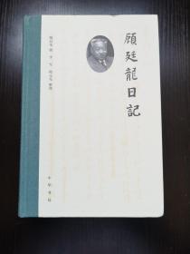 【新书5折】顾廷龙日记      精装一厚册  全新 孔网最底价