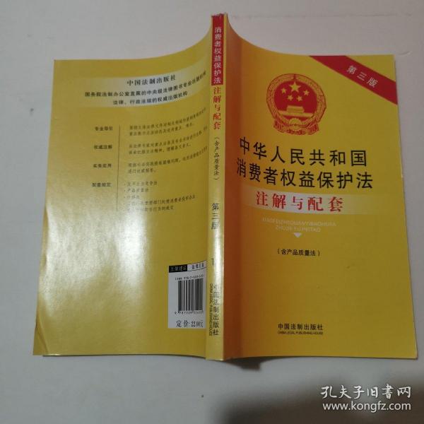 中华人民共和国消费者权益保护法（含产品质量法）注解与配套（第三版）