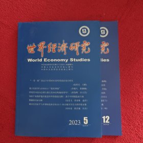 世界经济研究2023年第5.12期两本合售