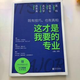 理想树高考志愿填报指南：这才是我要的专业 选科、选专业、选大学、选未来 新高中生涯规划（2021版）