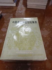 中国名老中医经验集萃
