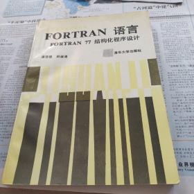 F0RTRAN语言F0RTRAN77结构化程序设计