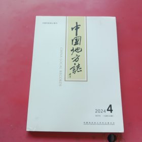 中国地方志2024年4