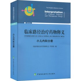 正版 临床路径治疗药物释义·小儿内科分册 《临床路径治疗药物释义》专家组 9787567919754