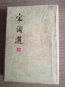 宋词选     繁体竖版