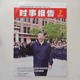 《时事报告》2024年第7期 总第427期（中共中央宣传部主管 全面围绕最新时事动态公务员考试及考研可备）