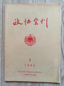 政协会刊【1984年第1期】