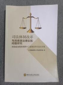 司法体制改革与民商事法律实施问题研究