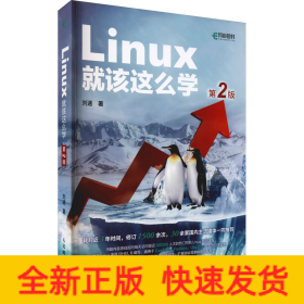 Linux就该这么学 第2版