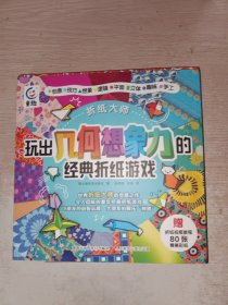 折纸大师 玩出几何想象力的经典折纸游戏
